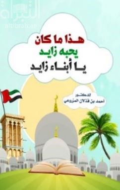 هذا ما كان يحبه زايد يا أبناء زايد