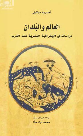 العالم والبلدان : دراسات في الجغرافية البشرية