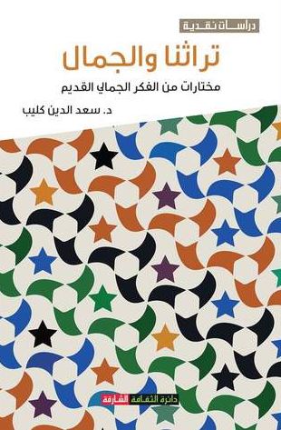 تراثنا والجمال : مختارات من الفكر الجمالي القديم