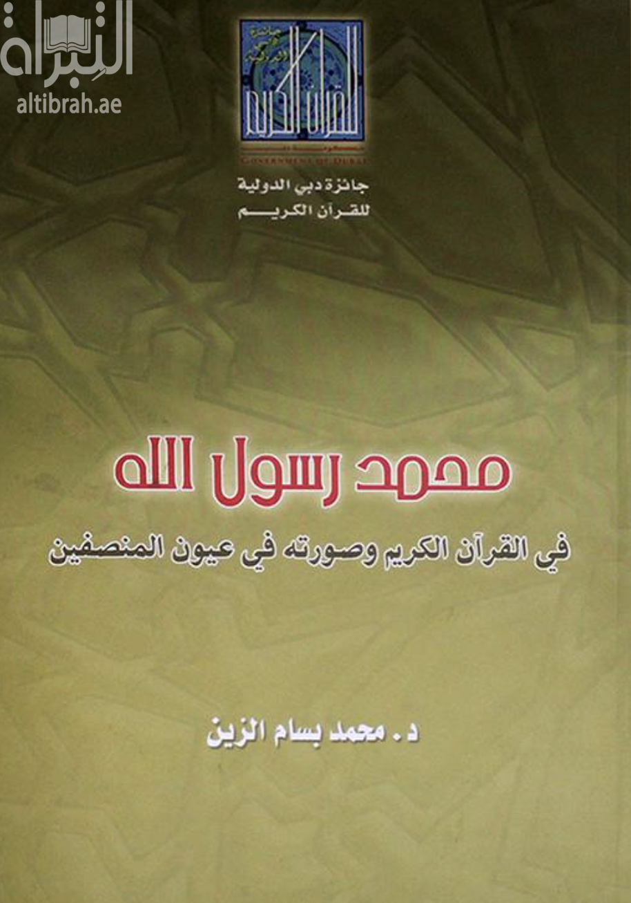محمد رسول الله – في القرآن الكريم وصورته في عيون المنصفين