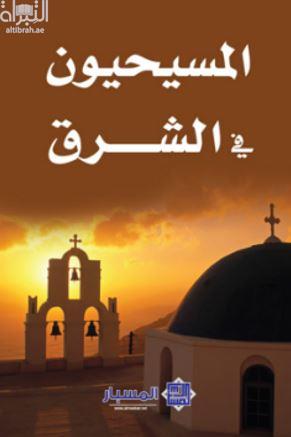 المسيحيون في الشرق