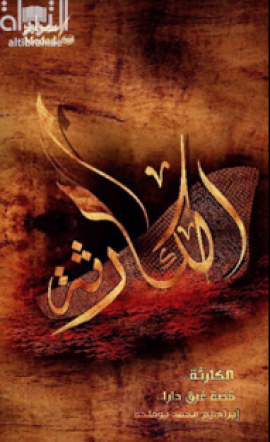 الكارثة : قصة غرق دارا