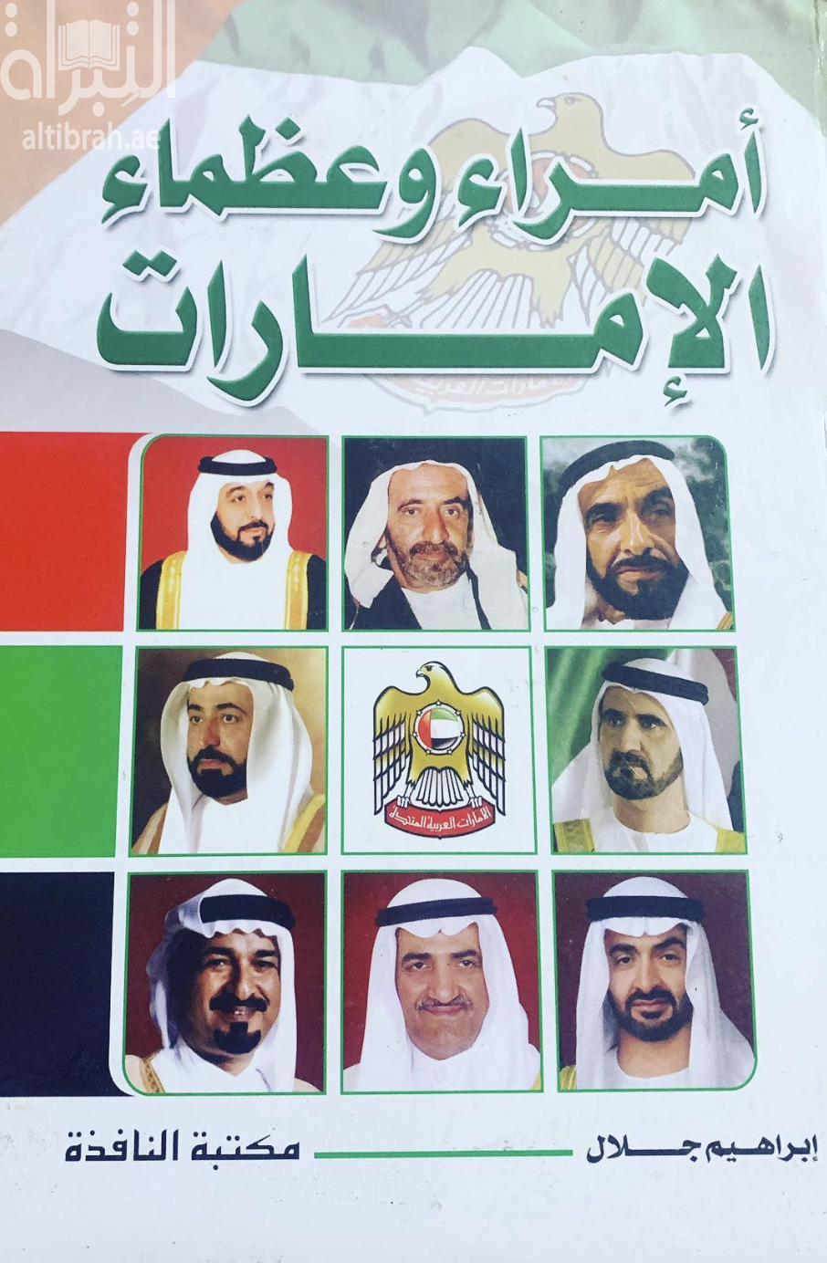 أمراء وعظماء الإمارات