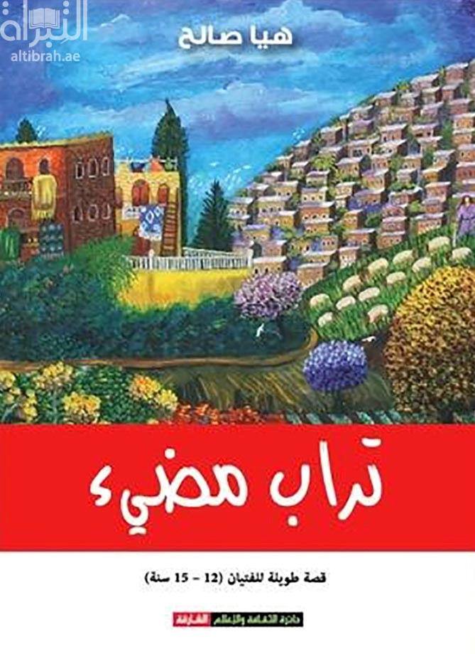 تراب مضيء : قصة طويلة للفتيان