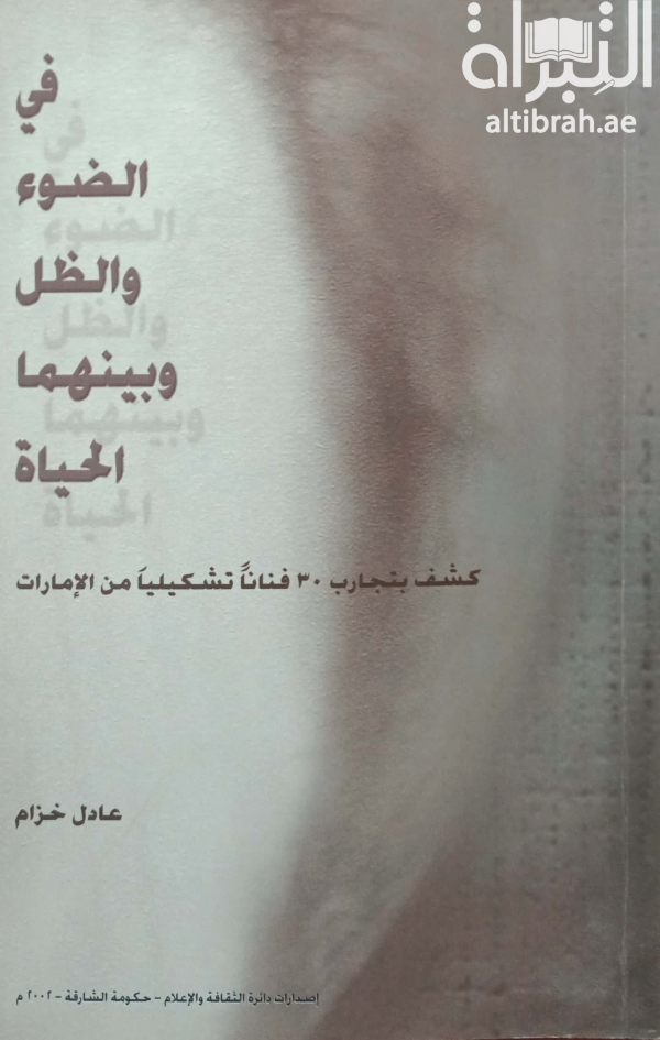 في الضوء والظل وبينهما الحياة : كشف بتجارب 30 فناناً تشكيلياً من الإمارات