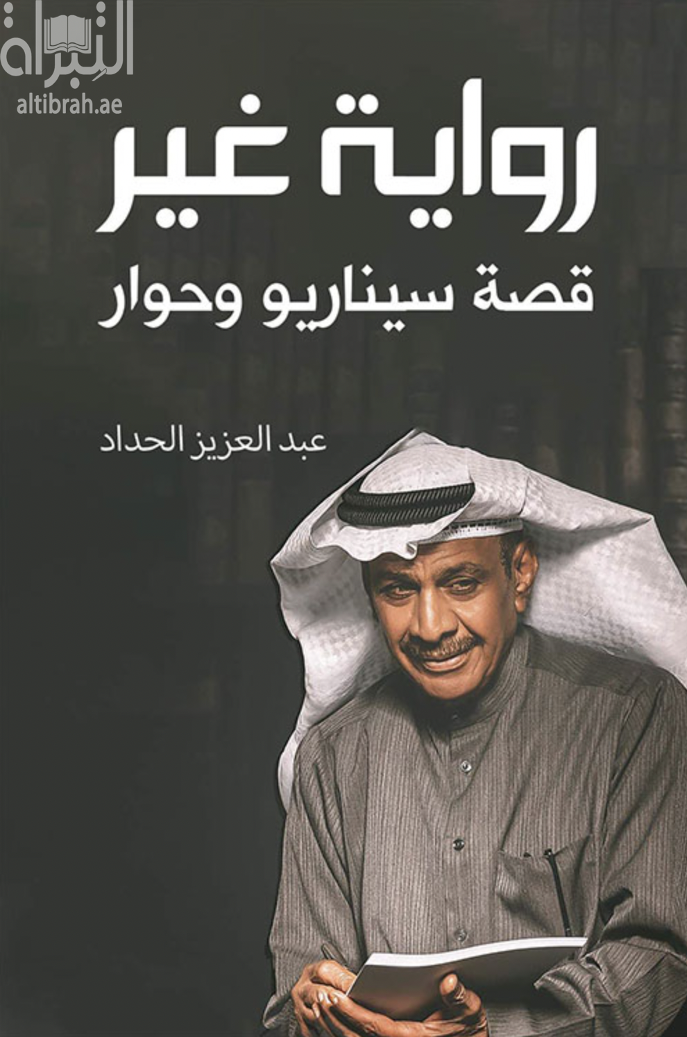 رواية غير : قصة سيناريو وحوار