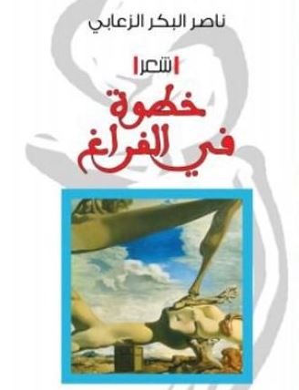 خطوة في الفراغ : شعر