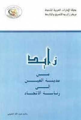 زايد من مدينة العين إلى رئاسة الإتحاد