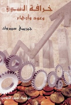 خرافة السوق : وعود وأوهام The myth of the market : promises and illusions 