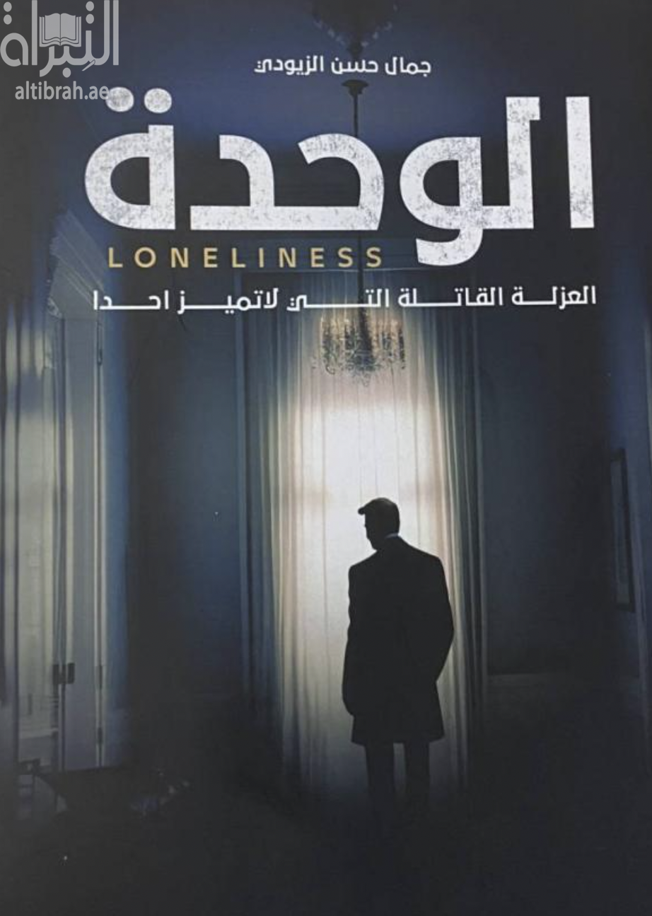 الوحدة ... العزلة القاتلة التي لا تميزا أحداً