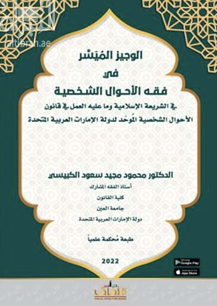 الوجيز الميسر في فقه الأحوال الشخصية في الشريعة الإسلامية وما عليه العمل في قانون الأحوال الشخصية الموحد لدولة الإمارات العربية المتحدة