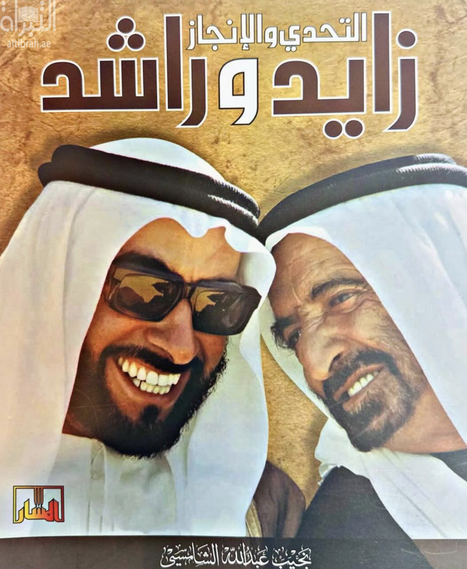 زايد وراشد : التحدي والإنجاز