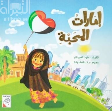 إمارات المحبة