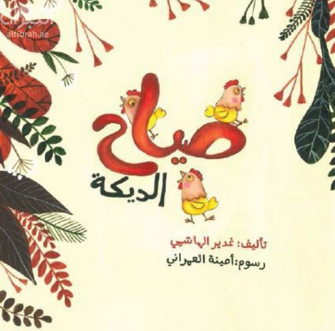 صياح الديكة