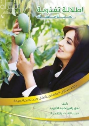 إطلالة تغذوية .. حبة مسك : دليلك لتتناول الطعام بشكل جيد لصحة جيدة