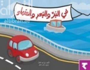 في البر والبحر والسماء