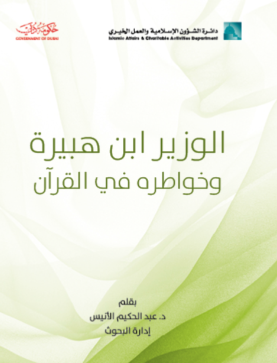 الوزير ابن هبيرة الدوري وخواطره في القرآن