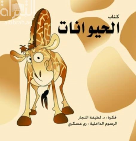 كتاب الحيوانات