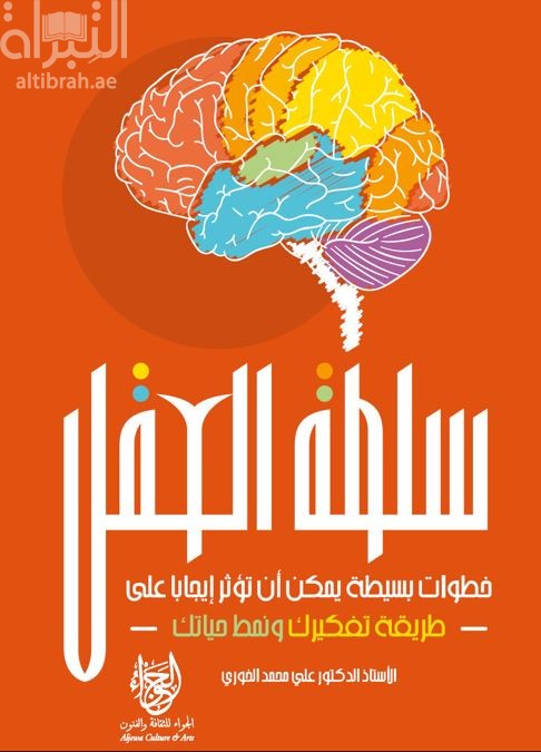 سلطة العقل : خطوات بسيطة يمكن أن تؤثر إيجابيا على طريقة تفكيرك ونمط حياتك