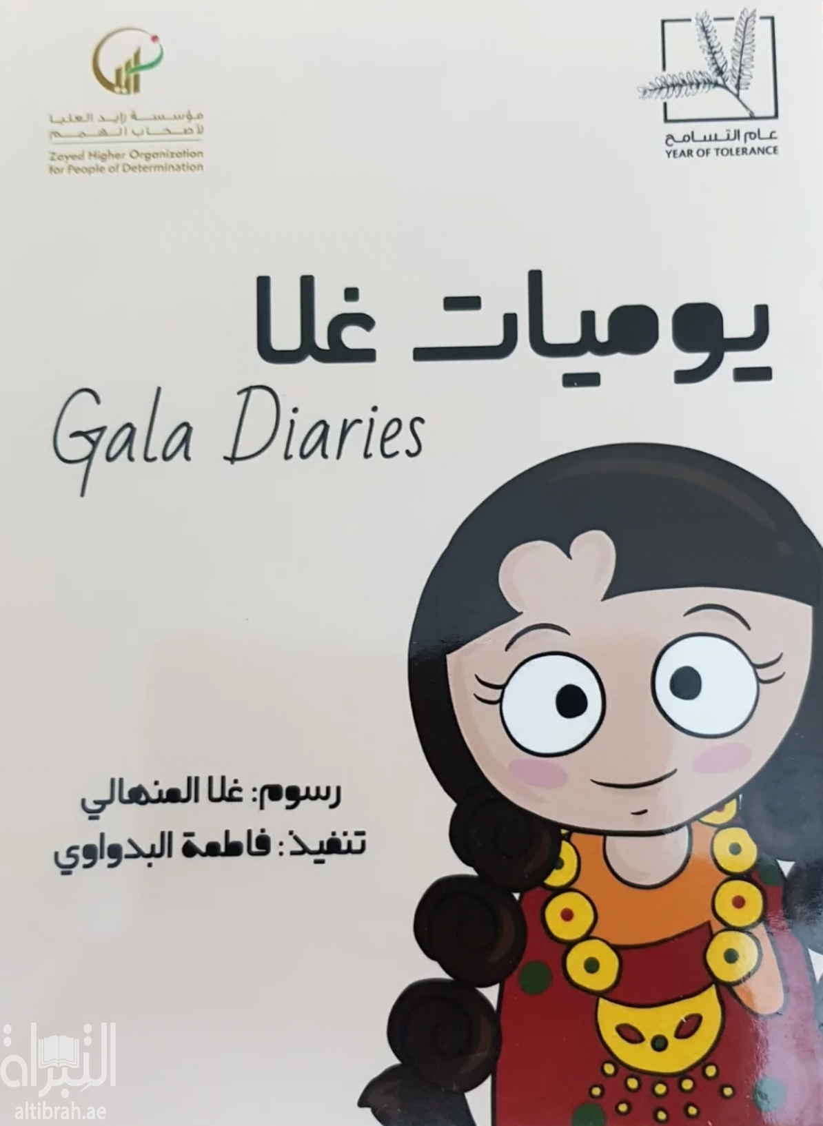 يوميات غلا Gala Diaries