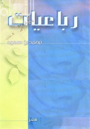 رباعيات : شعر