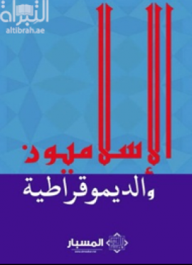الإسلاميون والديمقراطية