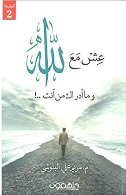 عش مع الله : وما أدراك من أنت !