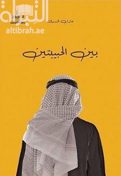 بين الحبيبتين