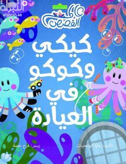 كيكي وكوكو في العيادة