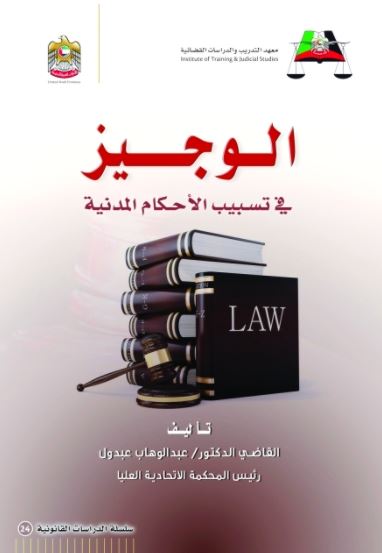 الوجيز في تسبيب الأحكام المدنية