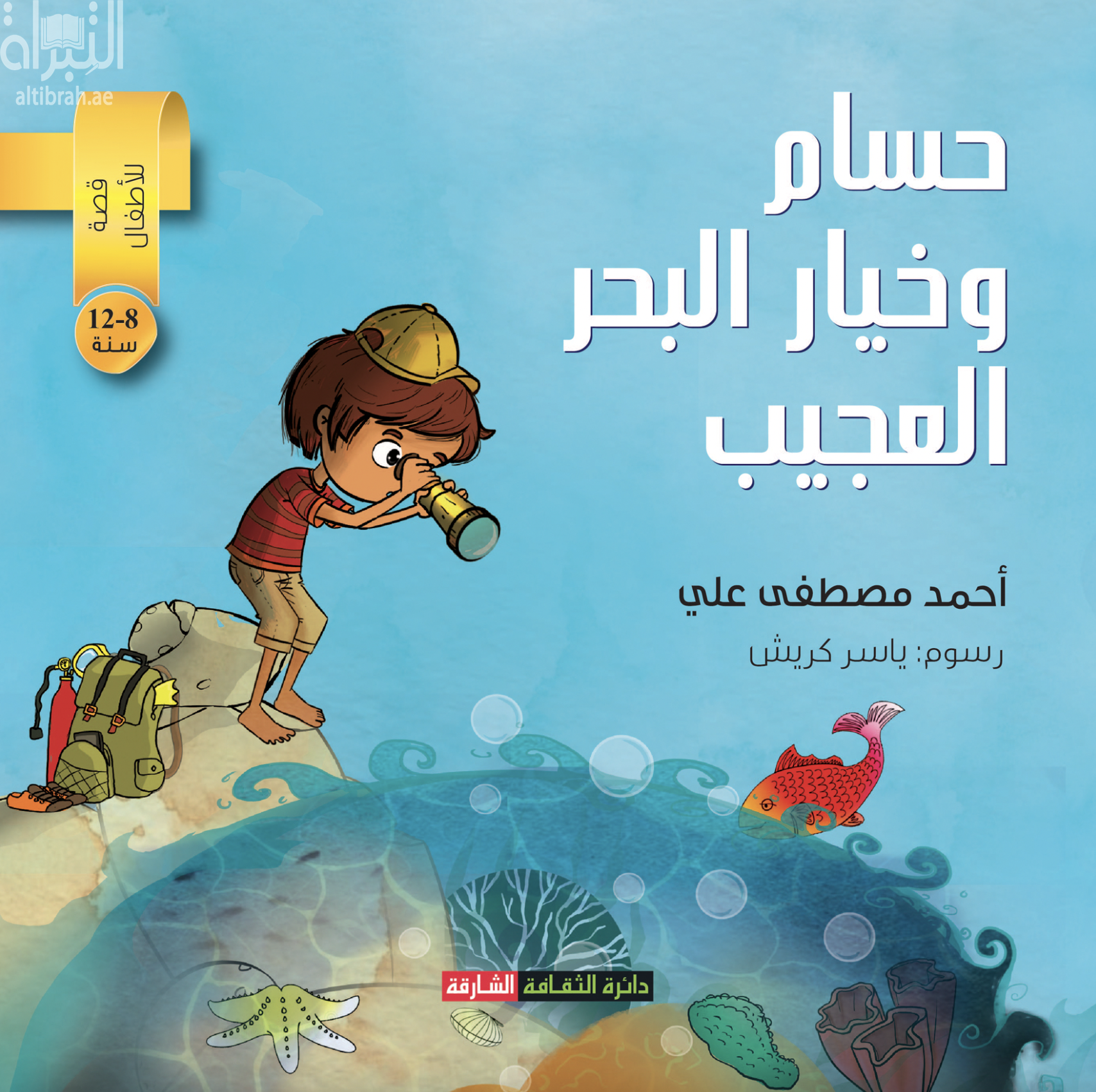 حسام وخيار البحر العجيب