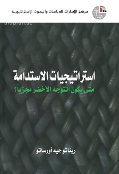استراتيجيات الاستدامة : متى يكون التوجه الأخضر مجزياً ؟