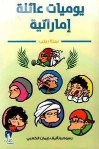 يوميات عائلة إماراتية : سلة رطب