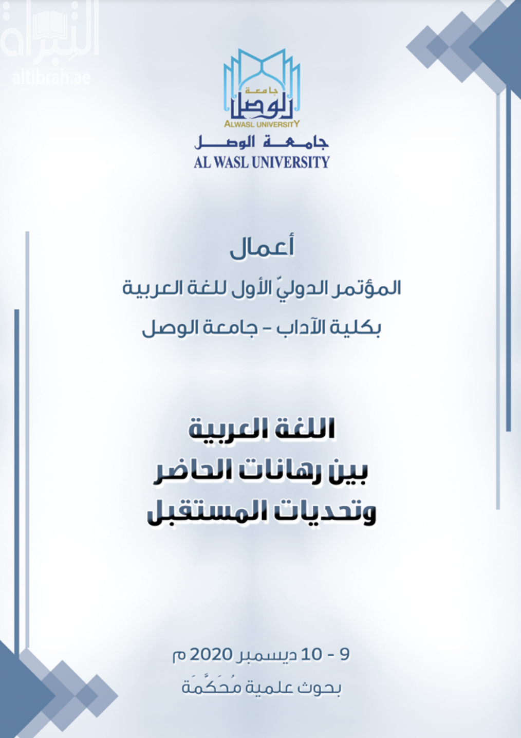 اللغة العربية بين رهانات الحاضر وتحديات المستقبل