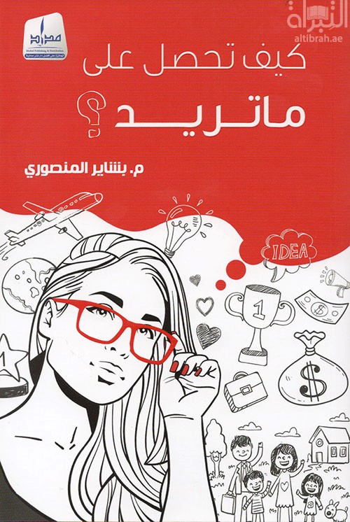 كيف تحصل على ما تريد ؟