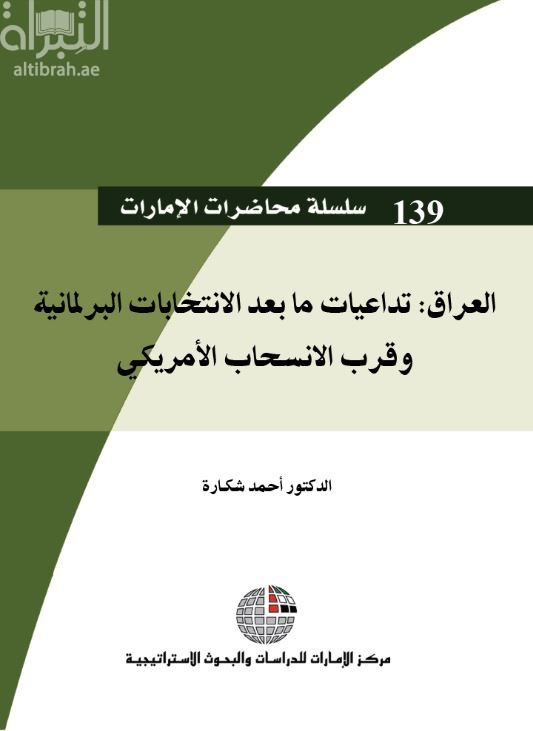 العراق : تداعيات ما بعد الانتخابات البرلمانية وقرب الانسحاب الأمريكي
