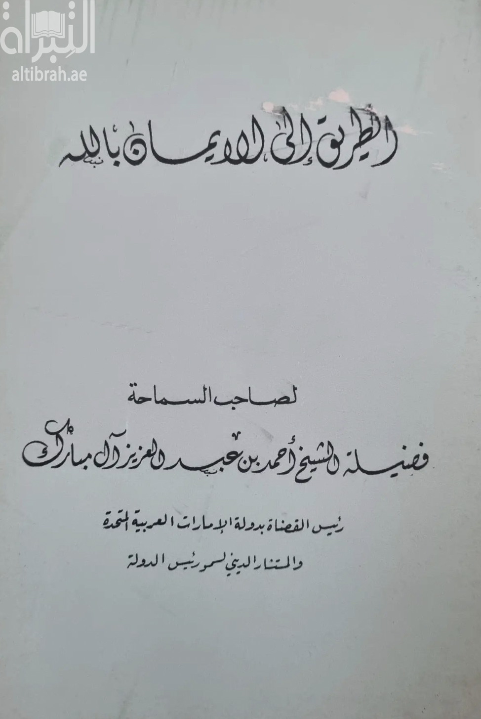 الطريق إلى الإيمان بالله