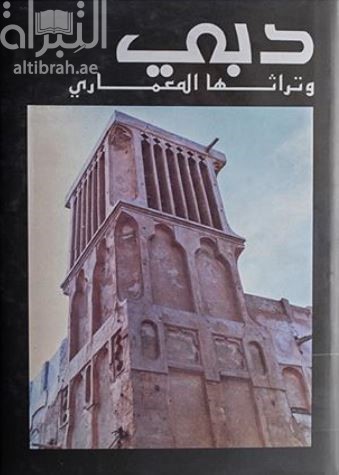 دبي وتراثها المعماري