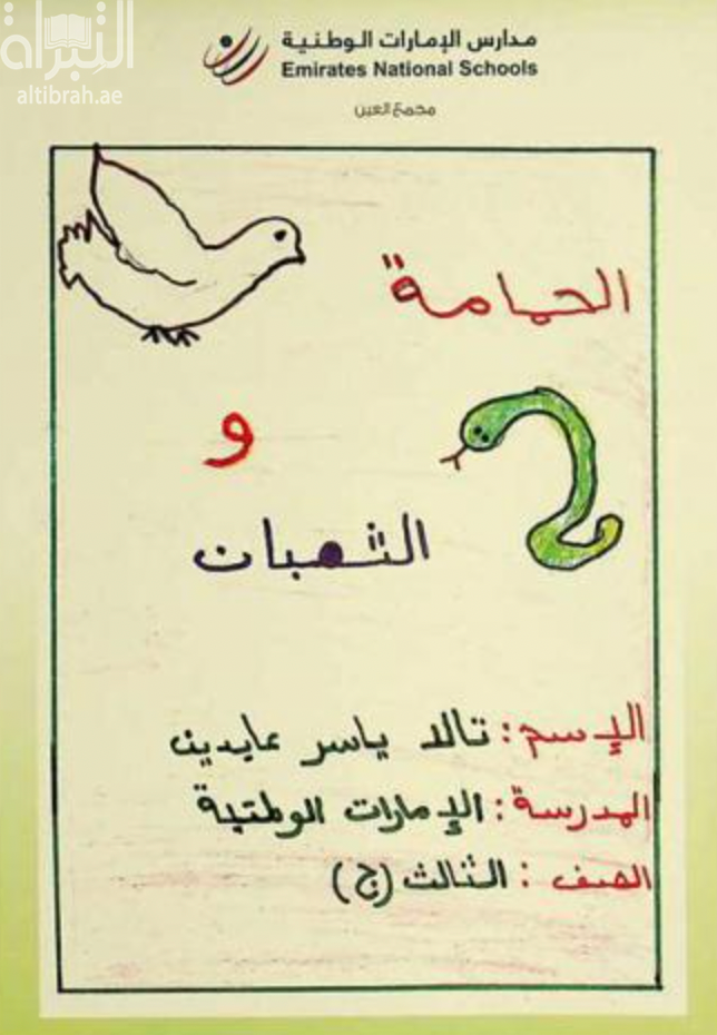 الحمامة والثعبان