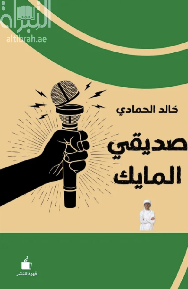 صديقي المايك