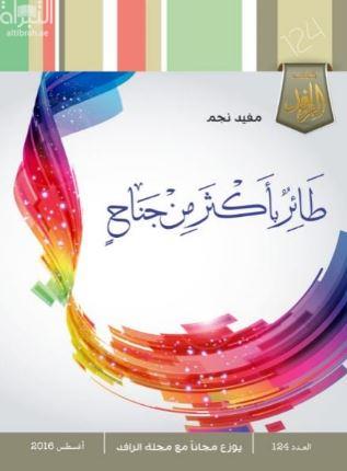 طائر بأكثر من جناح