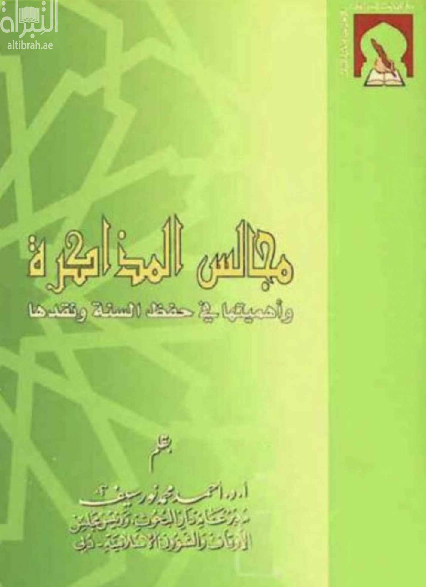 مجالس المذاكرة وأهميتها في حفظ السنة ونقدها