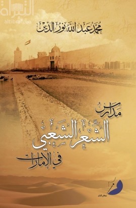 مدارس الشعر الشعبي في الإمارات