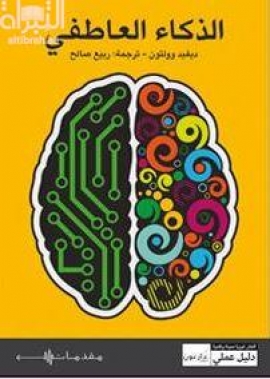 الذكاء العاطفي