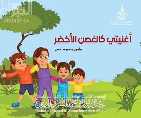 أغنيتي كالغصن الأخضر