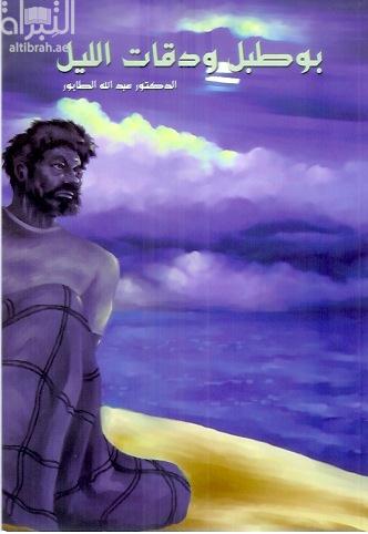 بو طبل ودقات الليل : رواية