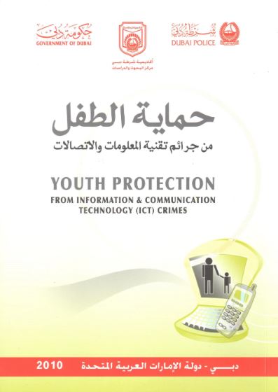 حماية الطفل من جرائم تقنية المعلومات والإتصالات‏ ‏Youth Protection from Information &amp;‏ Communication Technology(ICT) Crime