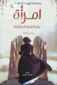 امرأة على الضفة المقابلة