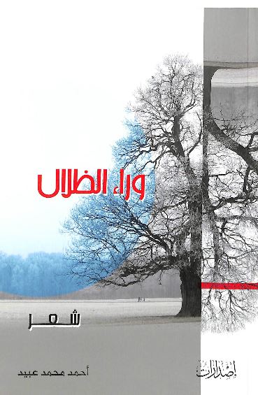 وراء الظلال : مجموعة شعرية