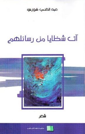 آت من شظايا رسائلهم : شعر